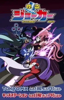 دانلود انیمه Kaitou Joker 2nd Season با زیرنویس فارسی رایگان از لینک مستقیم با کیفیت بالا