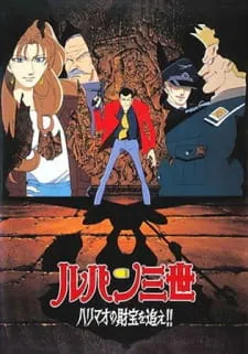 دانلود انیمه Lupin III: Harimao no Zaihou wo Oe!!