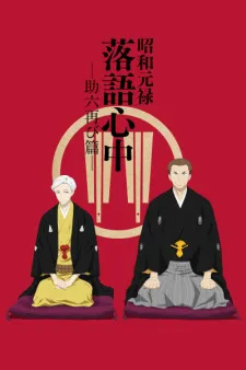 دانلود انیمه Shouwa Genroku Rakugo Shinjuu: Sukeroku Futatabi-hen