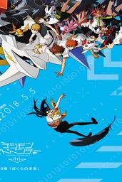 دانلود فیلم Digimon Adventure Tri. 6: Future